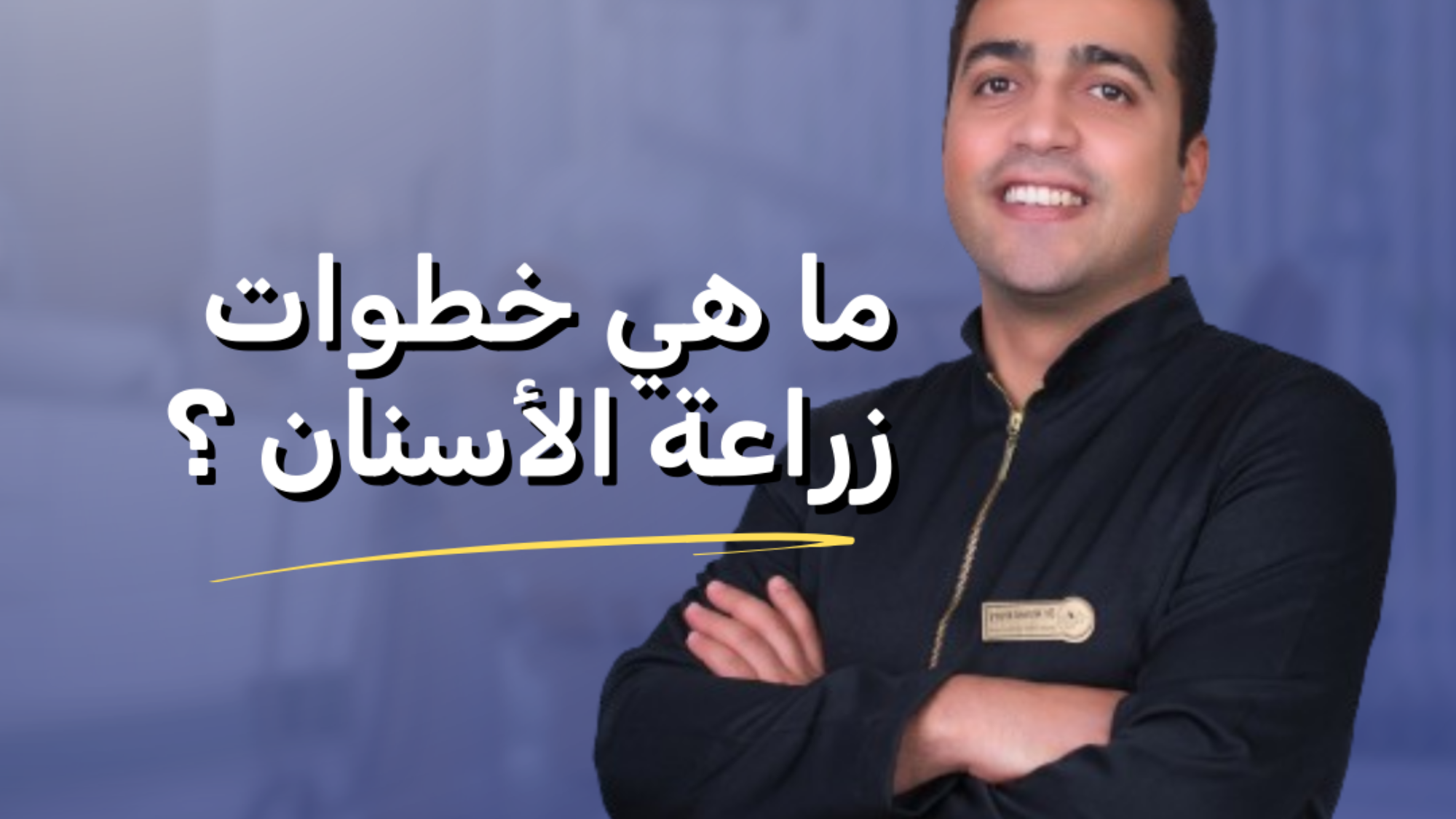 اعرف اكتر عن خطوات زراعة الاسنان من افضل خبراء زراعة الاسنان الدكتور احمد خيري.